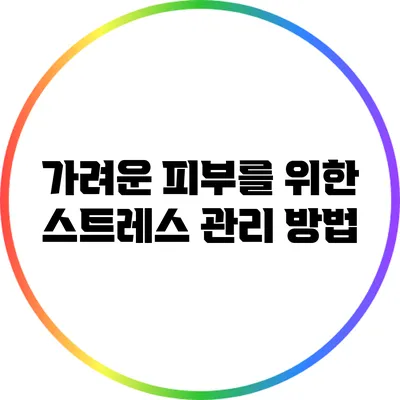 가려운 피부를 위한 스트레스 관리 방법