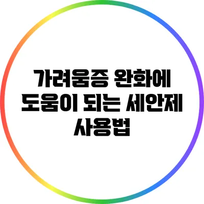 가려움증 완화에 도움이 되는 세안제 사용법
