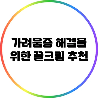 가려움증 해결을 위한 꿀크림 추천
