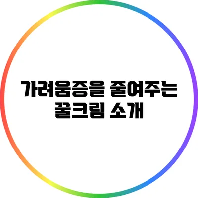 가려움증을 줄여주는 꿀크림 소개