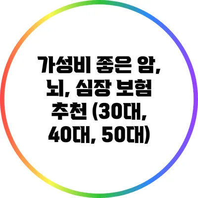 가성비 좋은 암, 뇌, 심장 보험 추천 (30대, 40대, 50대)