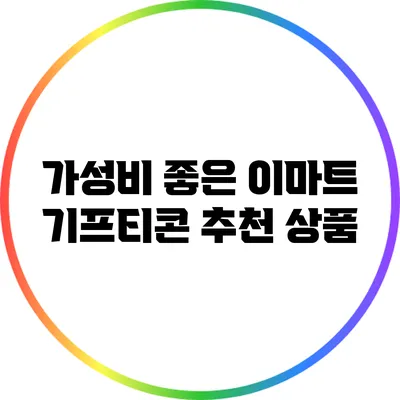 가성비 좋은 이마트 기프티콘 추천 상품