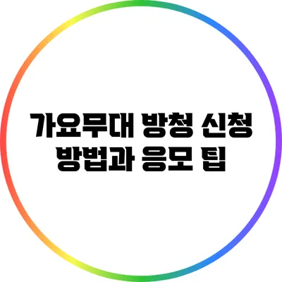 가요무대 방청 신청 방법과 응모 팁