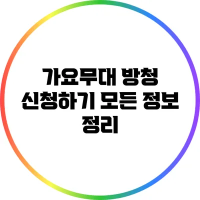 가요무대 방청 신청하기: 모든 정보 정리