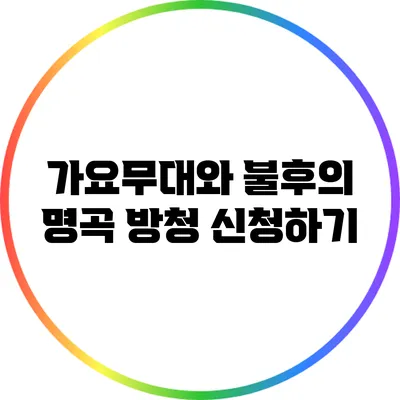 가요무대와 불후의 명곡 방청 신청하기