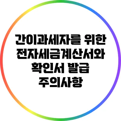 간이과세자를 위한 전자세금계산서와 확인서 발급 주의사항