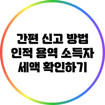 간편 신고 방법: 인적 용역 소득자 세액 확인하기
