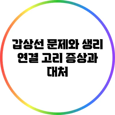 갑상선 문제와 생리 연결 고리: 증상과 대처