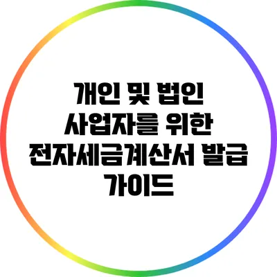 개인 및 법인 사업자를 위한 전자세금계산서 발급 가이드