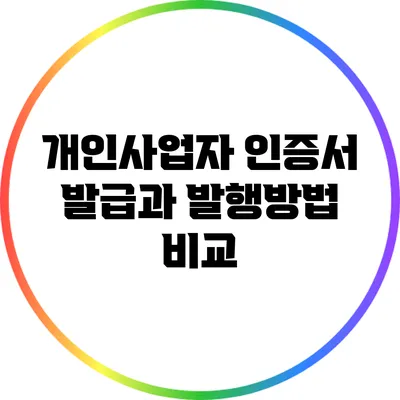 개인사업자 인증서 발급과 발행방법 비교