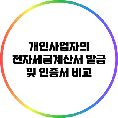 개인사업자의 전자세금계산서 발급 및 인증서 비교