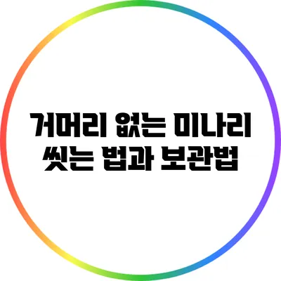 거머리 없는 미나리 씻는 법과 보관법