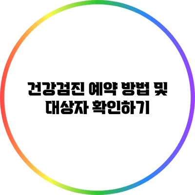 건강검진 예약 방법 및 대상자 확인하기