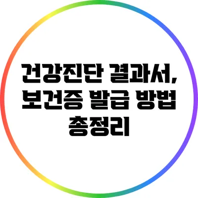 건강진단 결과서, 보건증 발급 방법 총정리