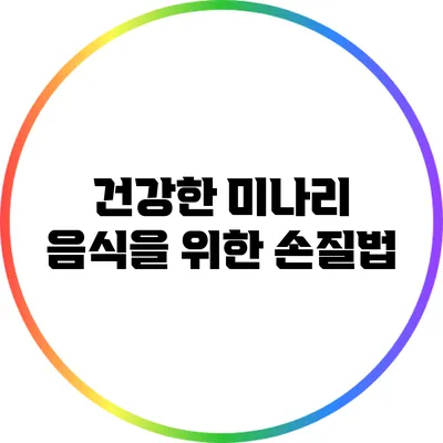 건강한 미나리 음식을 위한 손질법