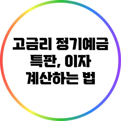 고금리 정기예금 특판, 이자 계산하는 법