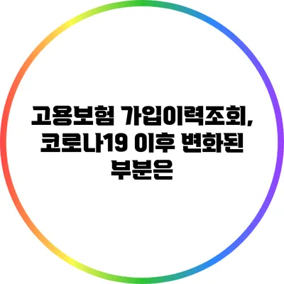고용보험 가입이력조회, 코로나19 이후 변화된 부분은?