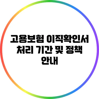 고용보험 이직확인서 처리 기간 및 정책 안내