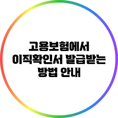 고용보험에서 이직확인서 발급받는 방법 안내