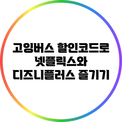 고잉버스 할인코드로 넷플릭스와 디즈니플러스 즐기기