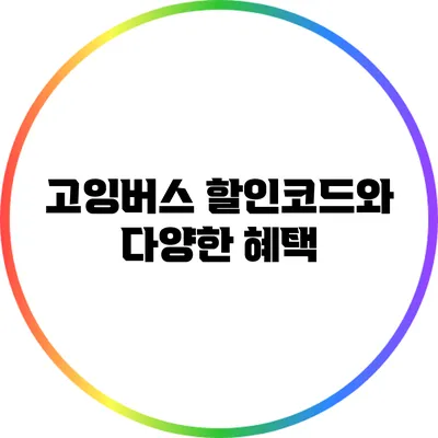 고잉버스 할인코드와 다양한 혜택