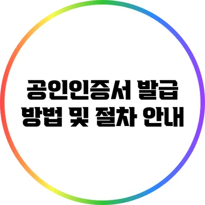 공인인증서 발급 방법 및 절차 안내