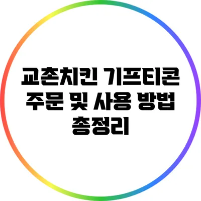 교촌치킨 기프티콘 주문 및 사용 방법 총정리