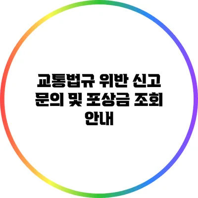 교통법규 위반 신고 문의 및 포상금 조회 안내