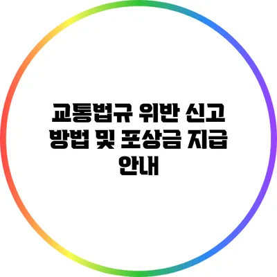 교통법규 위반 신고 방법 및 포상금 지급 안내
