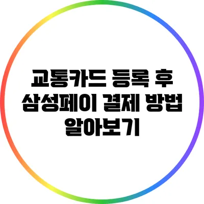 교통카드 등록 후 삼성페이 결제 방법 알아보기
