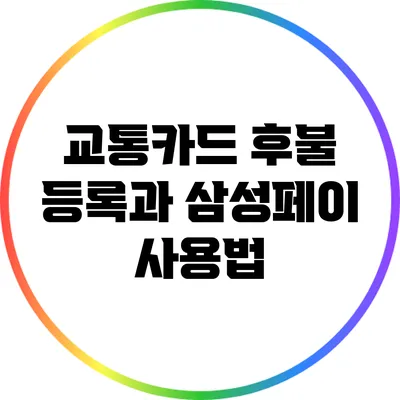교통카드 후불 등록과 삼성페이 사용법