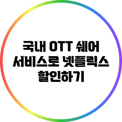 국내 OTT 쉐어 서비스로 넷플릭스 할인하기