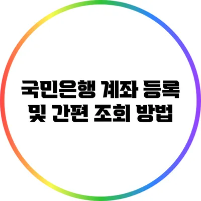 국민은행 계좌 등록 및 간편 조회 방법