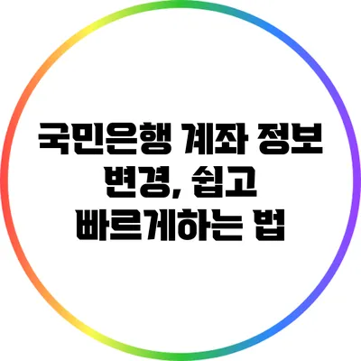국민은행 계좌 정보 변경, 쉽고 빠르게하는 법