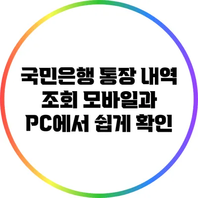 국민은행 통장 내역 조회: 모바일과 PC에서 쉽게 확인