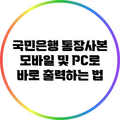 국민은행 통장사본 모바일 및 PC로 바로 출력하는 법