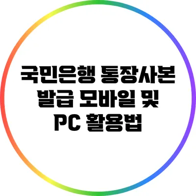 국민은행 통장사본 발급: 모바일 및 PC 활용법