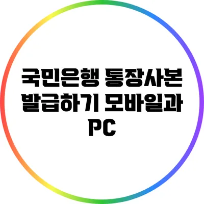 국민은행 통장사본 발급하기: 모바일과 PC