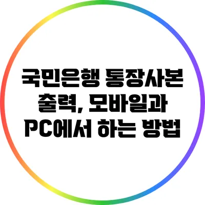 국민은행 통장사본 출력, 모바일과 PC에서 하는 방법