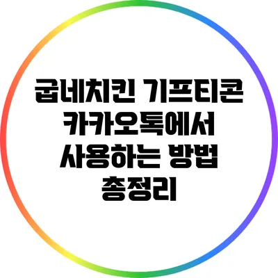 굽네치킨 기프티콘 카카오톡에서 사용하는 방법 총정리