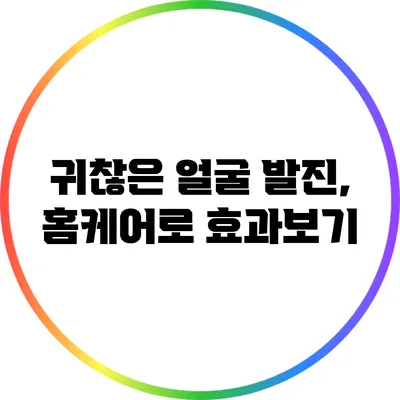 귀찮은 얼굴 발진, 홈케어로 효과보기