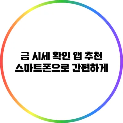 금 시세 확인 앱 추천 스마트폰으로 간편하게