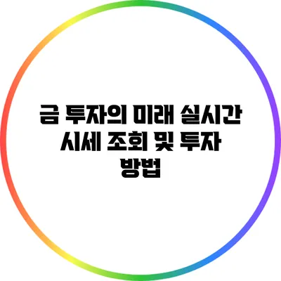 금 투자의 미래 실시간 시세 조회 및 투자 방법