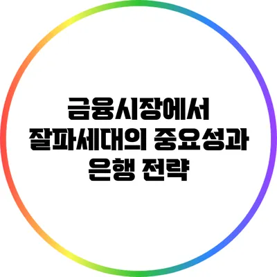 금융시장에서 잘파세대의 중요성과 은행 전략