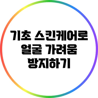 기초 스킨케어로 얼굴 가려움 방지하기