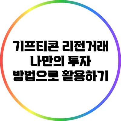 기프티콘 리전거래: 나만의 투자 방법으로 활용하기