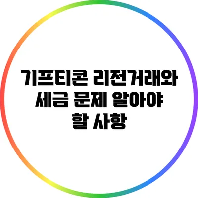기프티콘 리전거래와 세금 문제: 알아야 할 사항