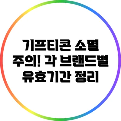 기프티콘 소멸 주의! 각 브랜드별 유효기간 정리