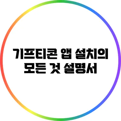 기프티콘 앱 설치의 모든 것: 설명서