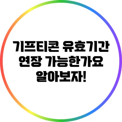 기프티콘 유효기간 연장 가능한가요? 알아보자!